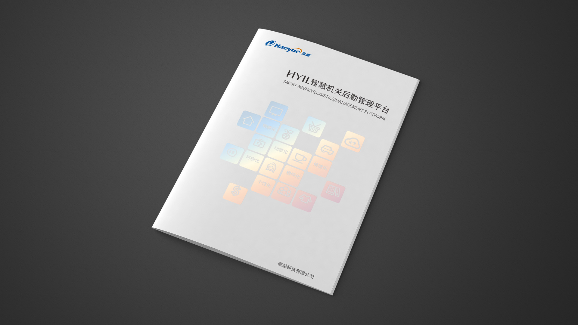 科技公司畫冊設計